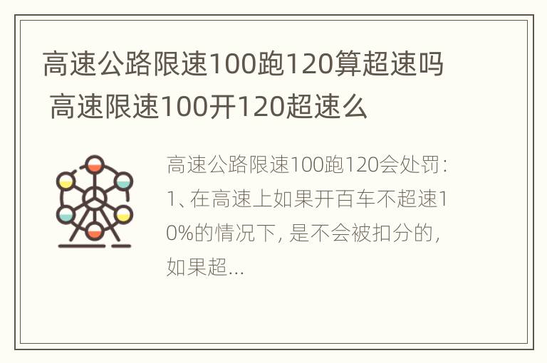 高速公路限速100跑120算超速吗 高速限速100开120超速么