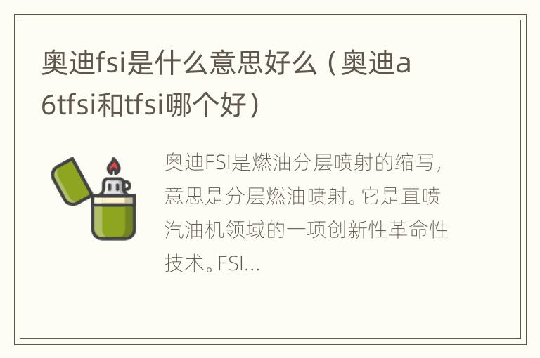 奥迪fsi是什么意思好么（奥迪a6tfsi和tfsi哪个好）