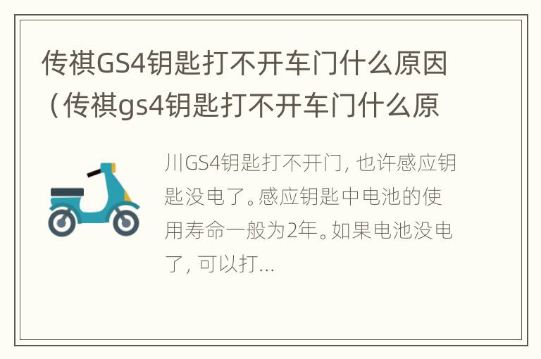 传祺GS4钥匙打不开车门什么原因（传祺gs4钥匙打不开车门什么原因呢）