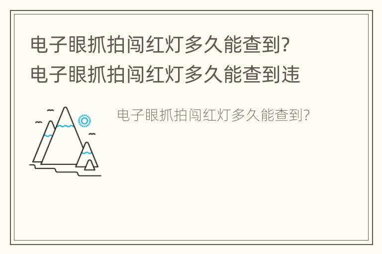 电子眼抓拍闯红灯多久能查到? 电子眼抓拍闯红灯多久能查到违章