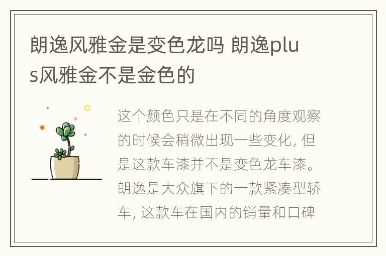 朗逸风雅金是变色龙吗 朗逸plus风雅金不是金色的