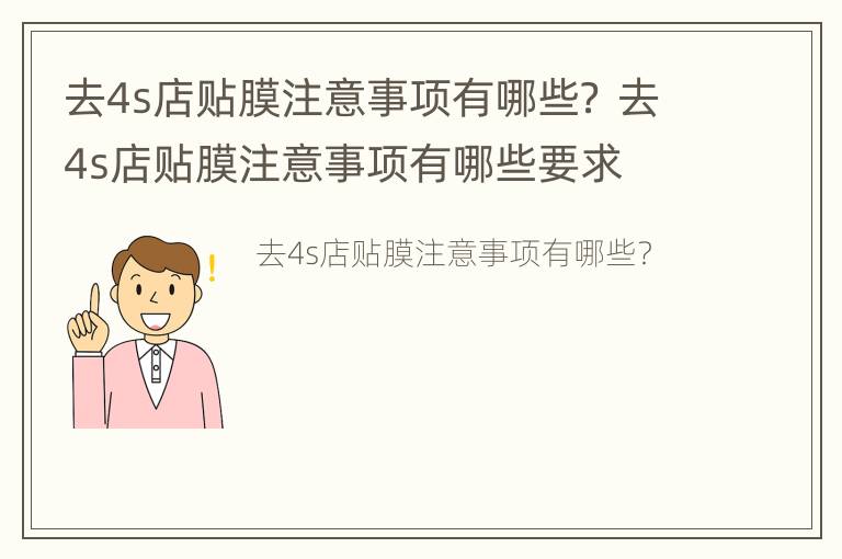 去4s店贴膜注意事项有哪些？ 去4s店贴膜注意事项有哪些要求