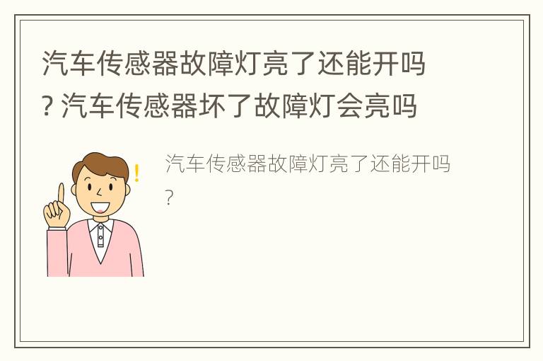 汽车传感器故障灯亮了还能开吗? 汽车传感器坏了故障灯会亮吗