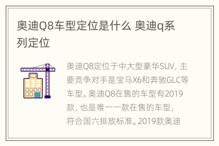 奥迪Q8车型定位是什么 奥迪q系列定位