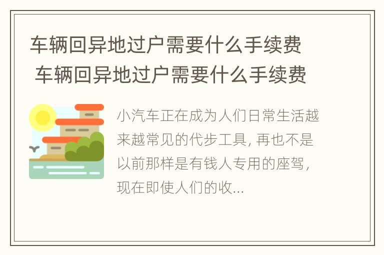 车辆回异地过户需要什么手续费 车辆回异地过户需要什么手续费和费用