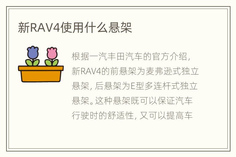 新RAV4使用什么悬架