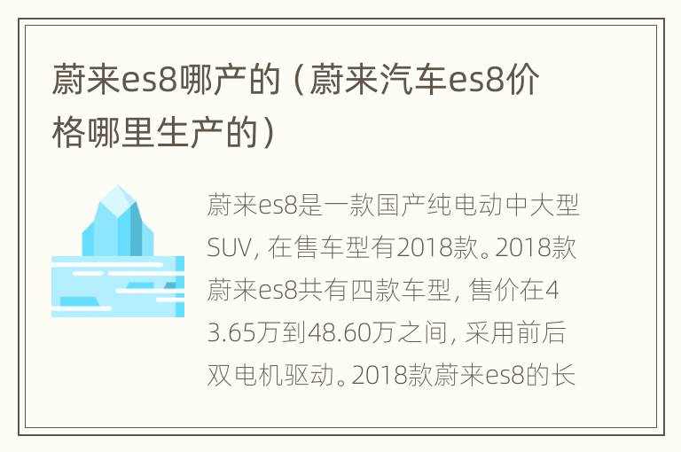 蔚来es8哪产的（蔚来汽车es8价格哪里生产的）