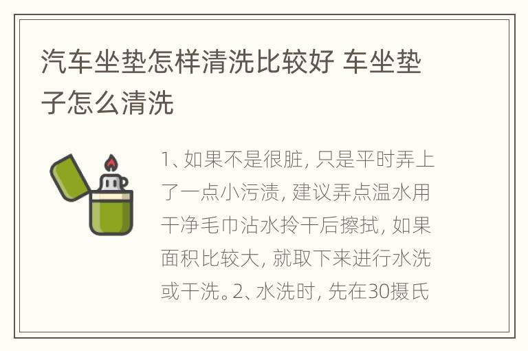 汽车坐垫怎样清洗比较好 车坐垫子怎么清洗