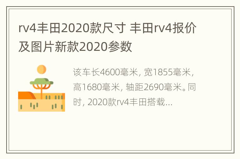 rv4丰田2020款尺寸 丰田rv4报价及图片新款2020参数