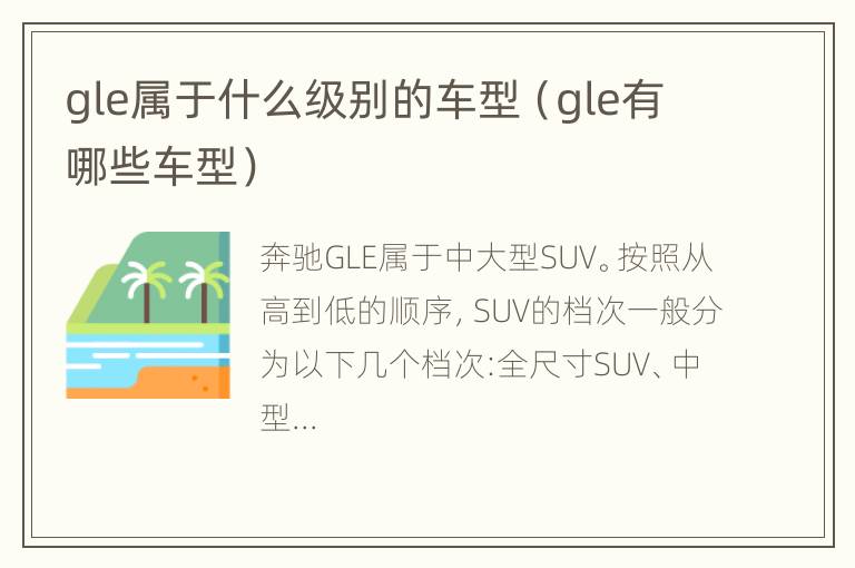 gle属于什么级别的车型（gle有哪些车型）