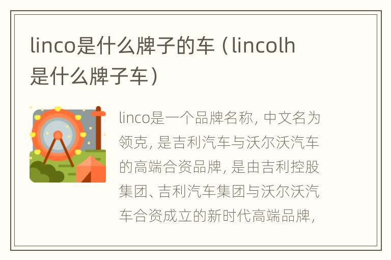 linco是什么牌子的车（lincolh是什么牌子车）