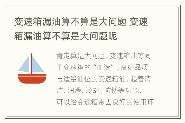 变速箱漏油算不算是大问题 变速箱漏油算不算是大问题呢