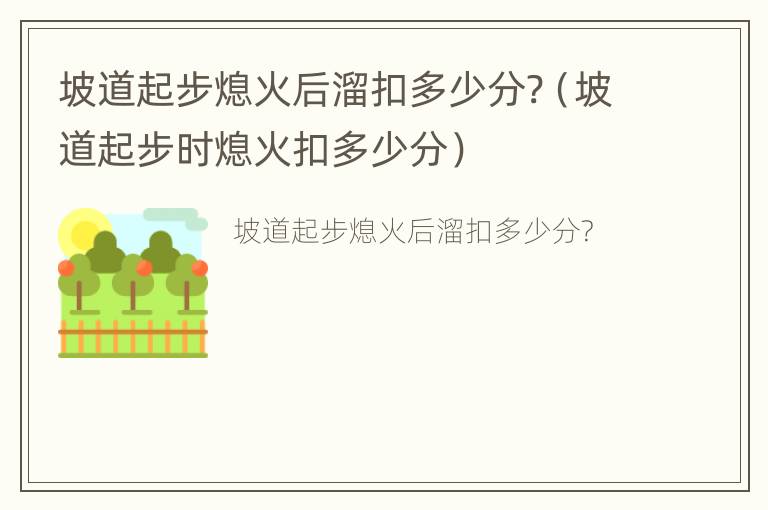 坡道起步熄火后溜扣多少分?（坡道起步时熄火扣多少分）