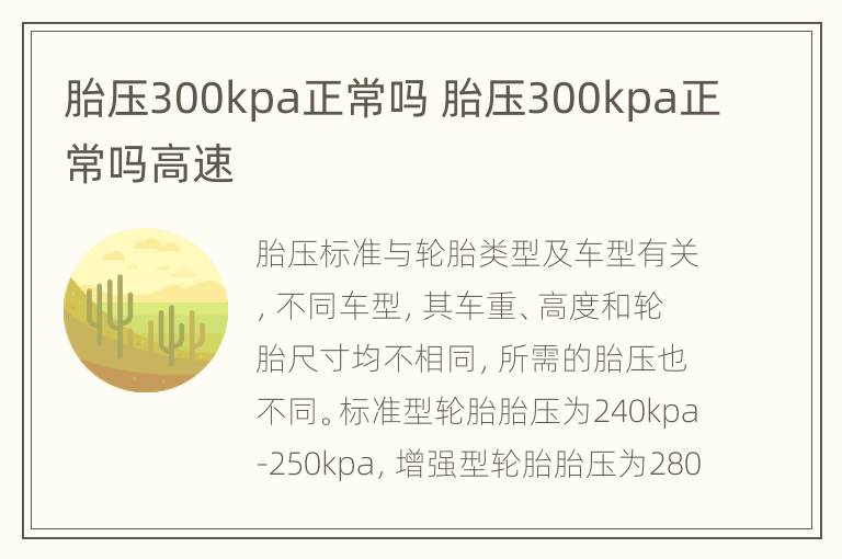 胎压300kpa正常吗 胎压300kpa正常吗高速