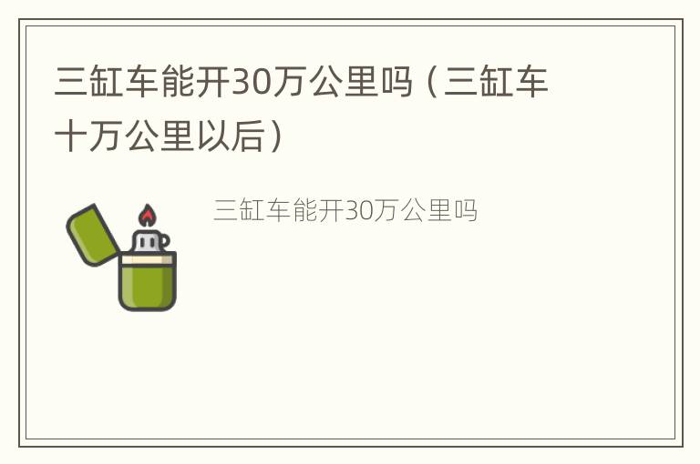 三缸车能开30万公里吗（三缸车十万公里以后）