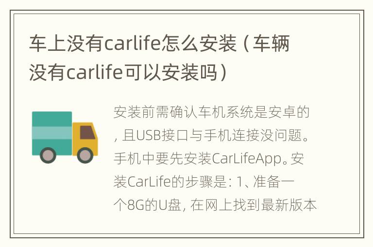 车上没有carlife怎么安装（车辆没有carlife可以安装吗）