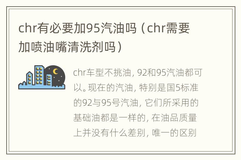 chr有必要加95汽油吗（chr需要加喷油嘴清洗剂吗）