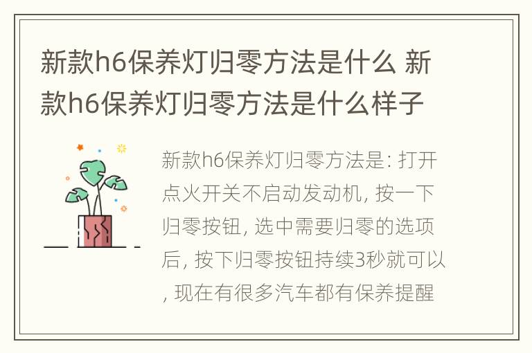 新款h6保养灯归零方法是什么 新款h6保养灯归零方法是什么样子的