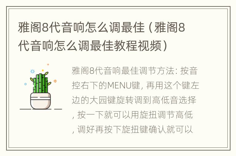 雅阁8代音响怎么调最佳（雅阁8代音响怎么调最佳教程视频）