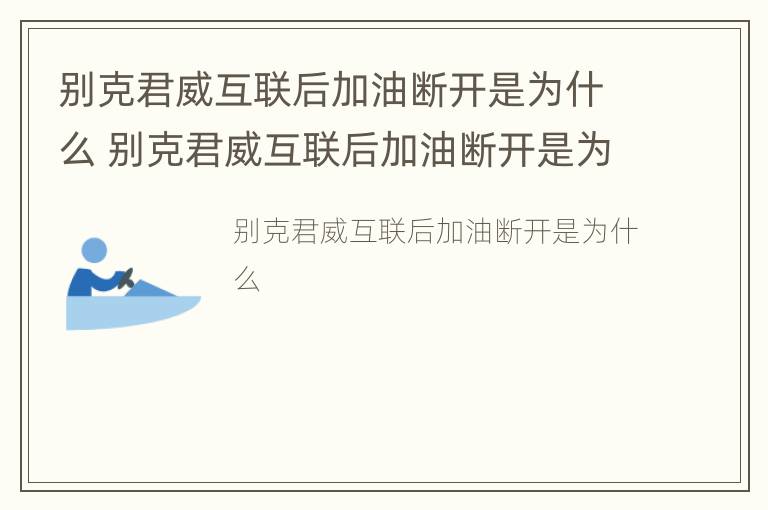 别克君威互联后加油断开是为什么 别克君威互联后加油断开是为什么原因