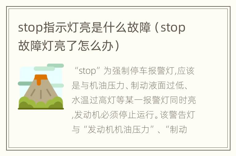 stop指示灯亮是什么故障（stop故障灯亮了怎么办）