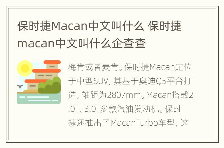 保时捷Macan中文叫什么 保时捷macan中文叫什么企查查