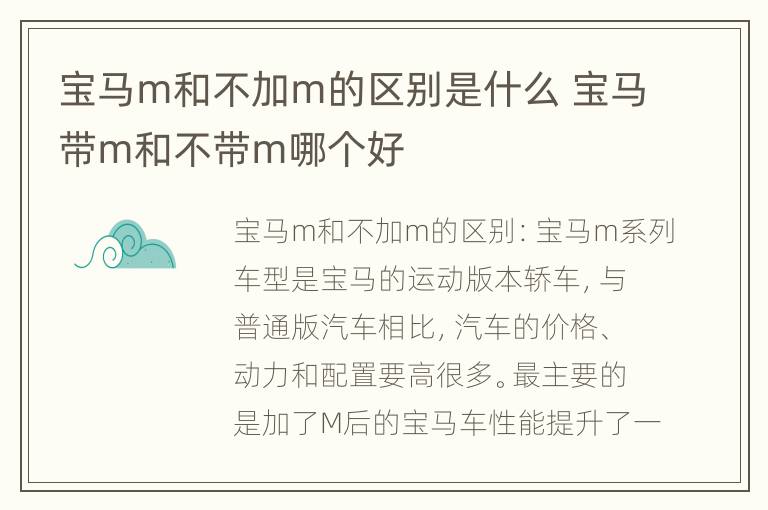 宝马m和不加m的区别是什么 宝马带m和不带m哪个好