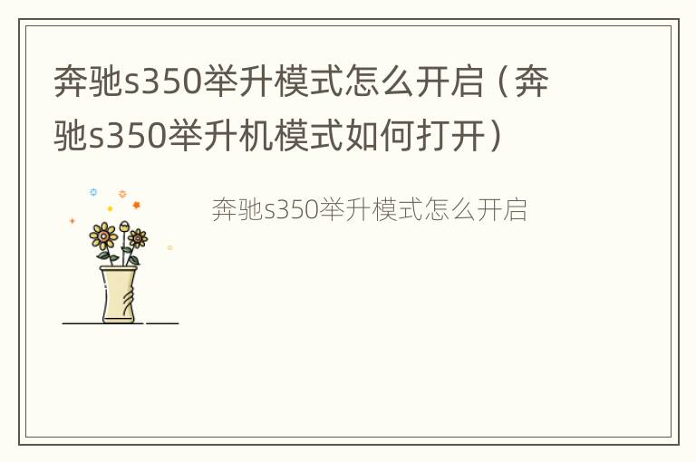 奔驰s350举升模式怎么开启（奔驰s350举升机模式如何打开）