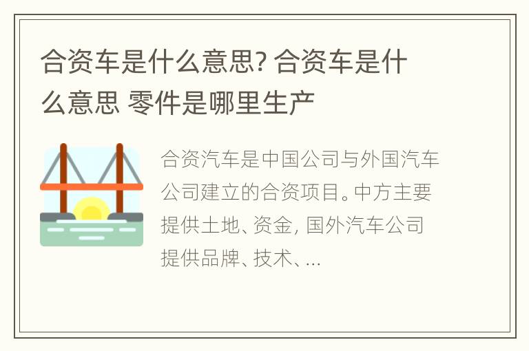 合资车是什么意思? 合资车是什么意思 零件是哪里生产