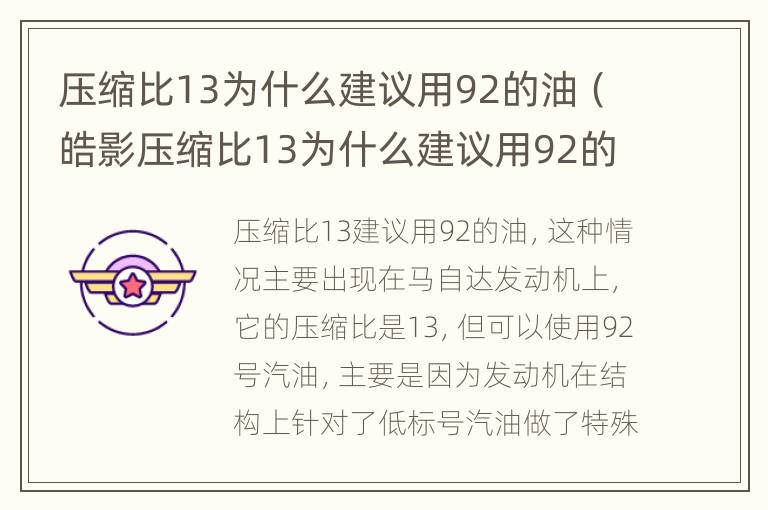 压缩比13为什么建议用92的油（皓影压缩比13为什么建议用92的油）