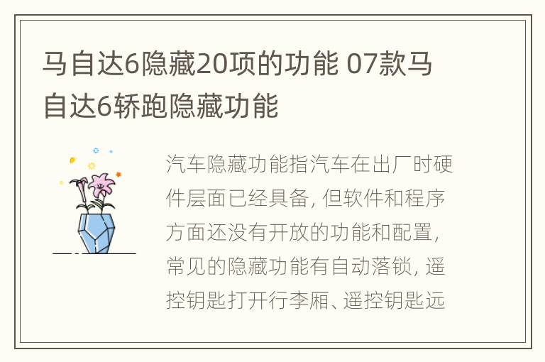 马自达6隐藏20项的功能 07款马自达6轿跑隐藏功能