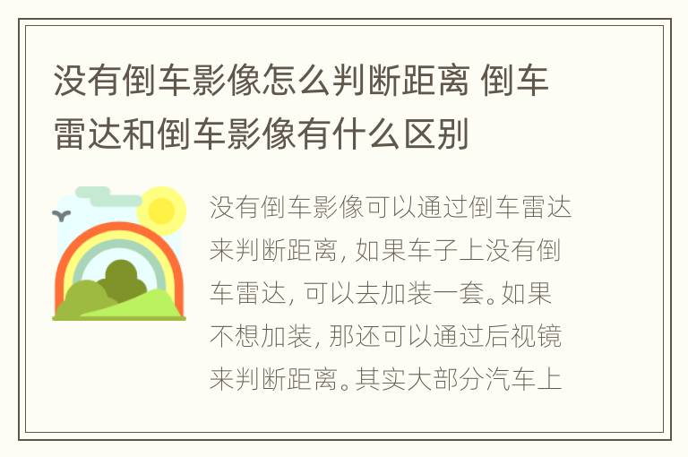 没有倒车影像怎么判断距离 倒车雷达和倒车影像有什么区别