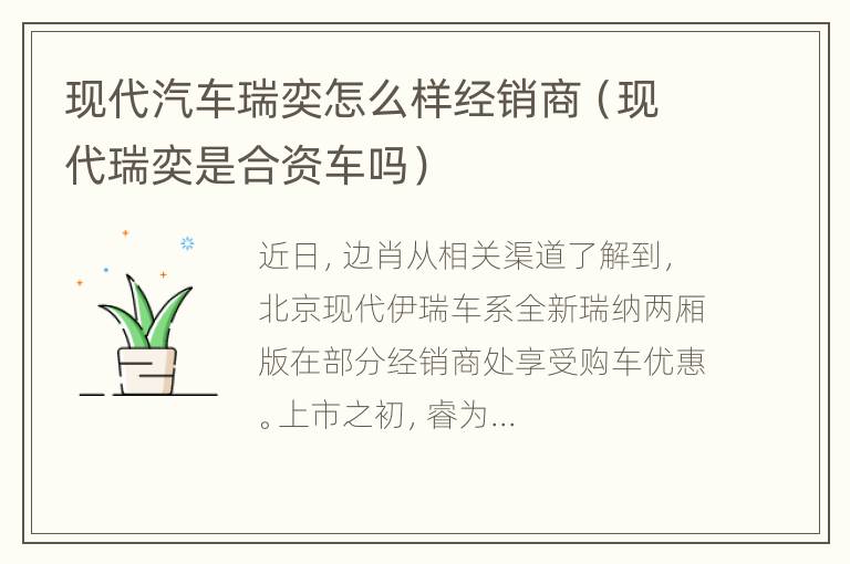 现代汽车瑞奕怎么样经销商（现代瑞奕是合资车吗）