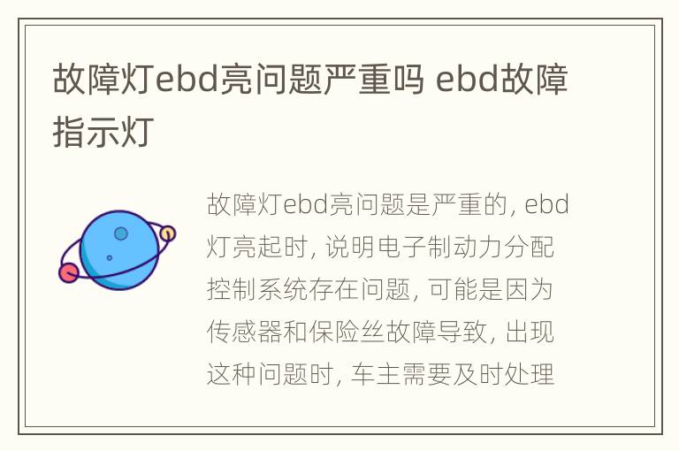 故障灯ebd亮问题严重吗 ebd故障指示灯