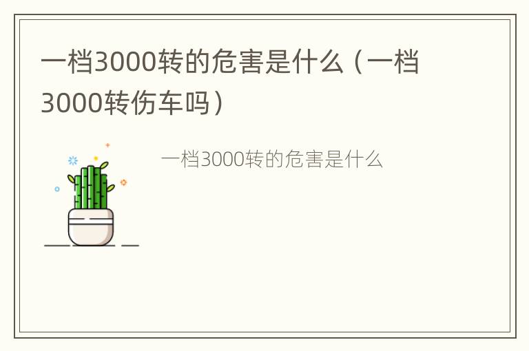 一档3000转的危害是什么（一档3000转伤车吗）