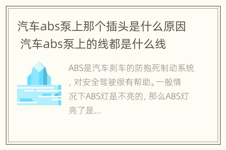 汽车abs泵上那个插头是什么原因 汽车abs泵上的线都是什么线