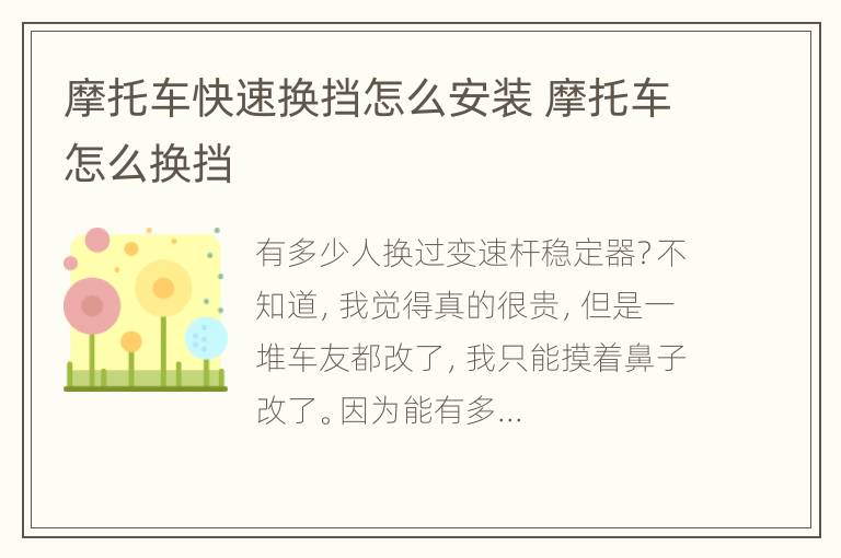 摩托车快速换挡怎么安装 摩托车怎么换挡