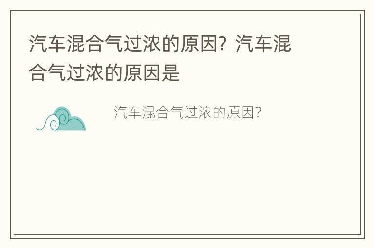 汽车混合气过浓的原因？ 汽车混合气过浓的原因是