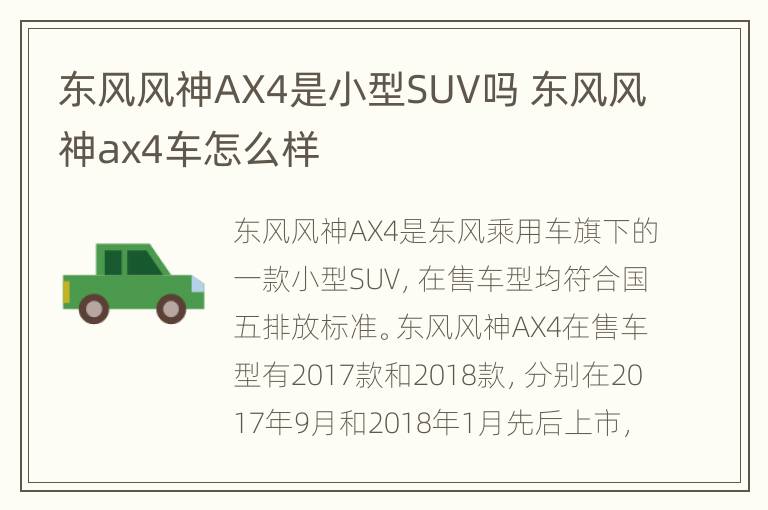 东风风神AX4是小型SUV吗 东风风神ax4车怎么样