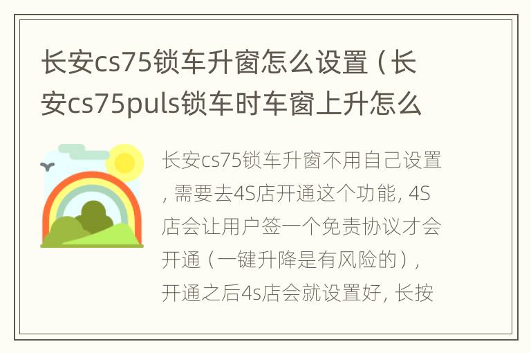 长安cs75锁车升窗怎么设置（长安cs75puls锁车时车窗上升怎么弄）