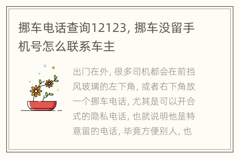 挪车电话查询12123，挪车没留手机号怎么联系车主