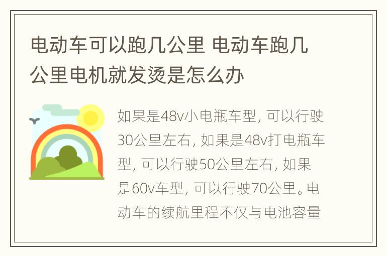 电动车可以跑几公里 电动车跑几公里电机就发烫是怎么办