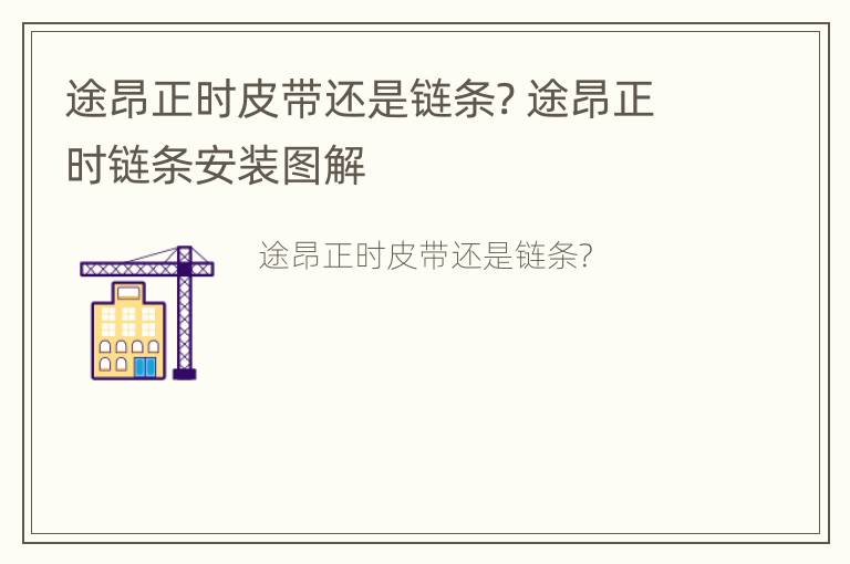 途昂正时皮带还是链条? 途昂正时链条安装图解