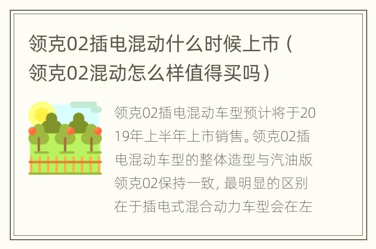 领克02插电混动什么时候上市（领克02混动怎么样值得买吗）