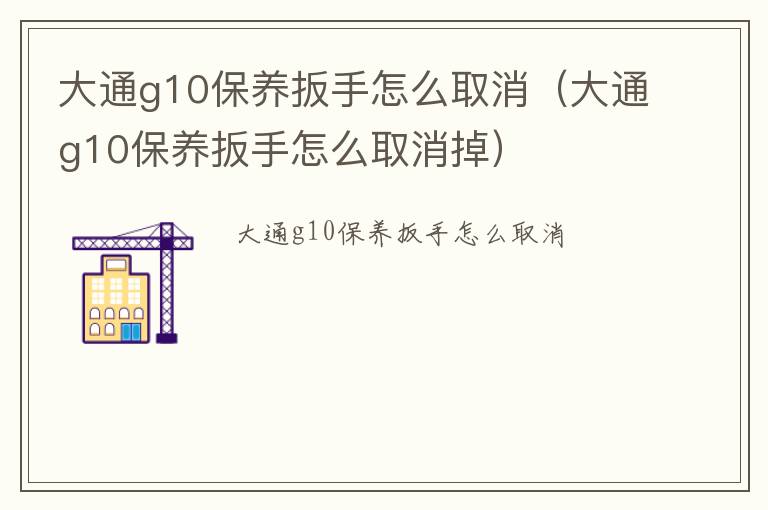 大通g10保养扳手怎么取消（大通g10保养扳手怎么取消掉）