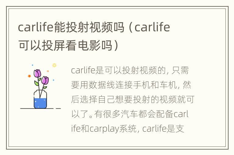 carlife能投射视频吗（carlife可以投屏看电影吗）