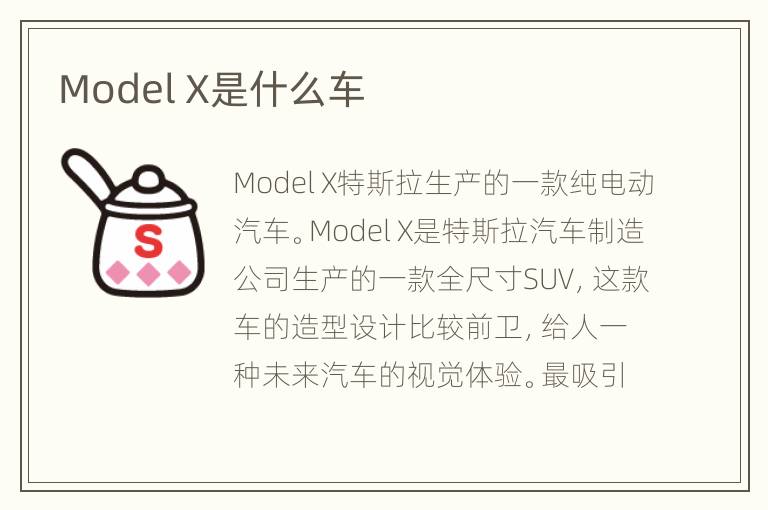 Model X是什么车