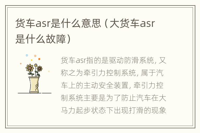 货车asr是什么意思（大货车asr是什么故障）