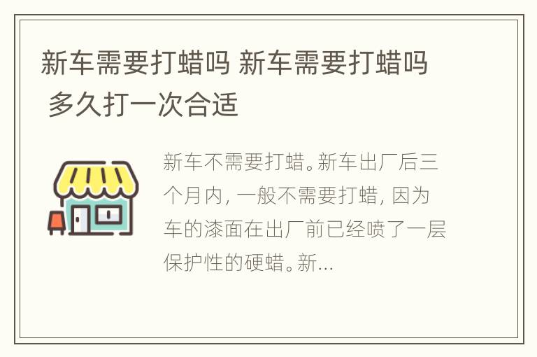 新车需要打蜡吗 新车需要打蜡吗 多久打一次合适