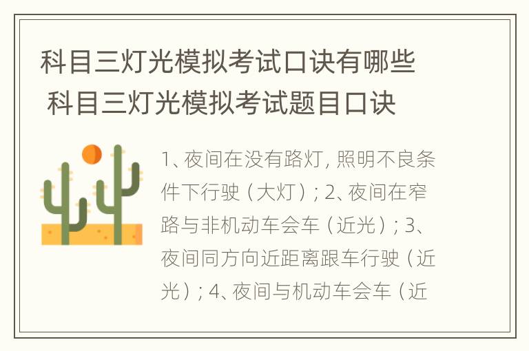 科目三灯光模拟考试口诀有哪些 科目三灯光模拟考试题目口诀